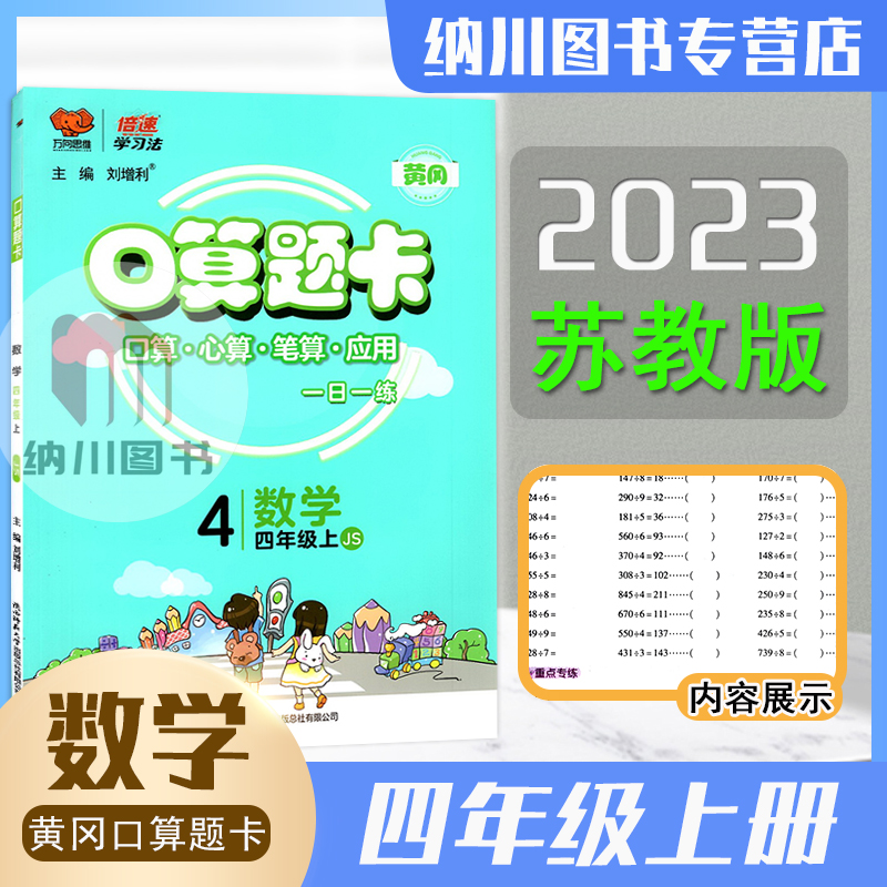 2023版倍速学习法口算题卡4年级上数学苏教版江苏版黄冈作业本小学四年级上册同步心算笔算应用题天天练计算能力强化训练万向思维