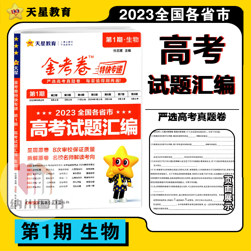 天星金考卷2023全国各省市高考试题汇编第1期生物特快专递招生统一考试原创考场真题模拟试卷精选高中备考复习强化冲刺训练2024版 书籍/杂志/报纸 中学教辅 原图主图