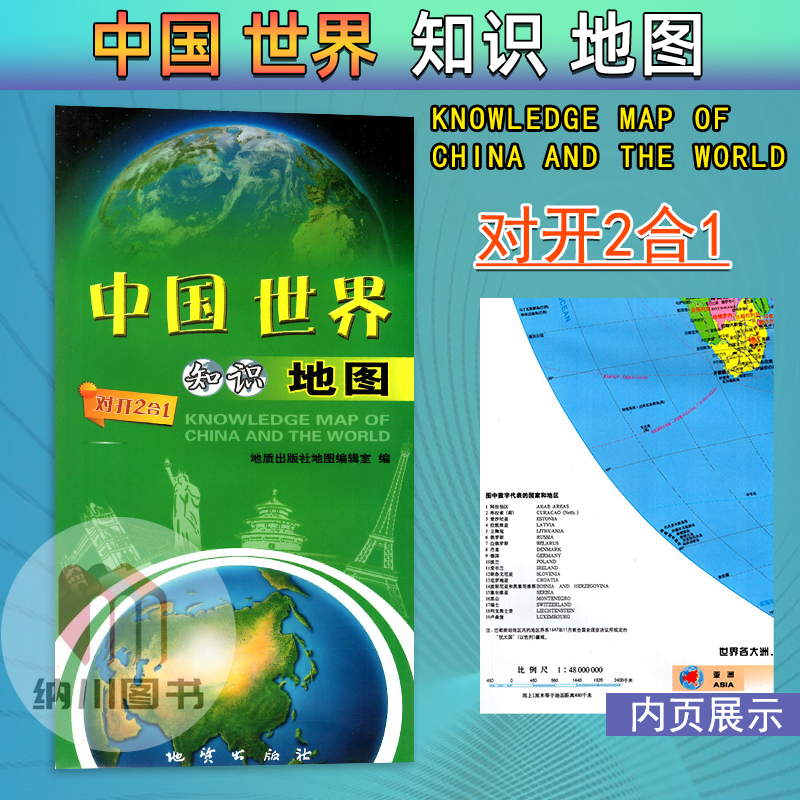 中国世界知识地图对开2合1地质出版社 方便实用折叠方式紧扣考点最新考纲编制常用知识提供大幅详查翻阅地图中学生地球运动工具图