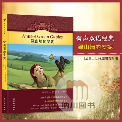 绿山墙的安妮译林出版社