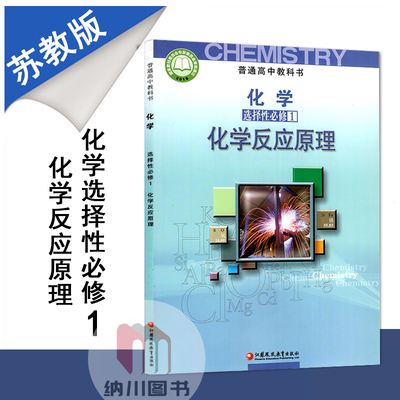 新教材普通高中教科书高中化学选择性必修1苏教版课本化学反应原理江苏凤凰教育出版社高二下学期必修第一册新课标新高考改版选修5