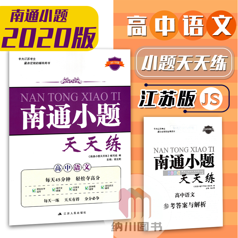 2020°æ¿ªÎÄÄÏͨСÌâÌìÌìÁ·¸ßÖÐÓïÎĽËÕ°æËÕ½Ì2019Äê¸ß¿¼×ܸ´Ï°¸ß¶þÈýÓïÑÔÎÄ×ÖÔËÓÃÃû¾äÃûƪĬдÏÖ´úÎÄÎÄÑÔÎÄÔĶÁ¹ÅÊ«´Ê¼øÉÍÁ·Ï°Êé