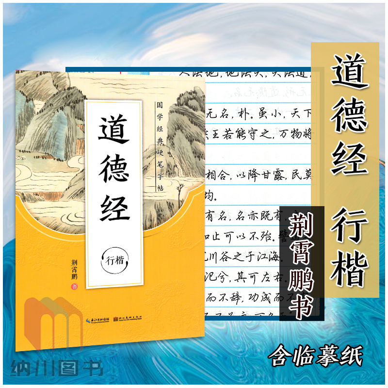 2021版墨点字帖国学经典硬笔字帖道德经行楷荆霄鹏小学初中高中学生规范汉字贴写字练习默写背诵练字临摹描红硬笔钢笔铅笔书法书写 书籍/杂志/报纸 书法/篆刻/字帖书籍 原图主图