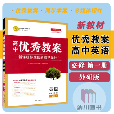 2021版志鸿优化高中优秀教案英语必修第一册外研版WY新教材高一上必修1教参教师用书教学设计多媒体课件课题同步学案老师考编备课