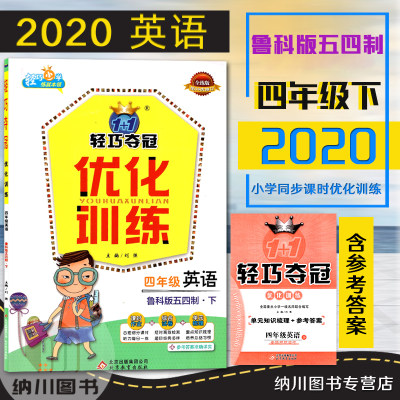 轻巧夺冠优化训练4年级英语下