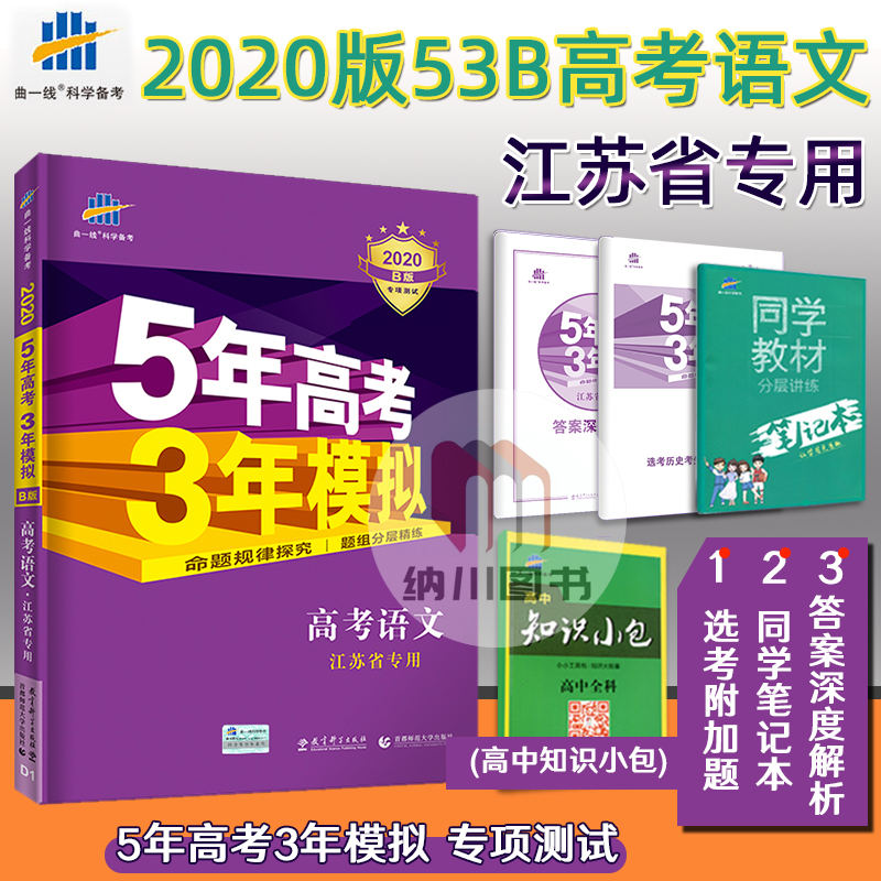 ÇúÒ»Ïß2020°æ53B¸ß¿¼×ܸ´Ï°ÓïÎĽËÕʡרÓðæËÕ½ÌÎåÄê¸ß¿¼ÈýÄêÄ£Äâ5Äê¸ß¿¼3ÄêÄ£Äⱸ¿¼20ÄêÎåÈýË¢ÌâѵÁ·Ï°²áÀýÕæÌâ³å´ÌѺÌâÁ캽¾í