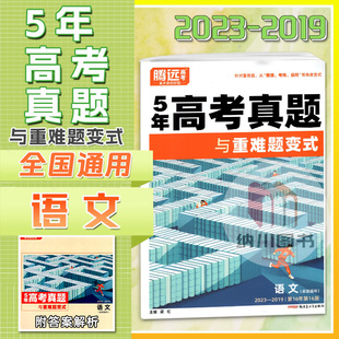 2024版腾远5年高考真题与重难题变式语文2023-2019五年真题全国通用新教材试题汇编解析高三复习备考资料必刷题模拟测试冲刺卷万唯