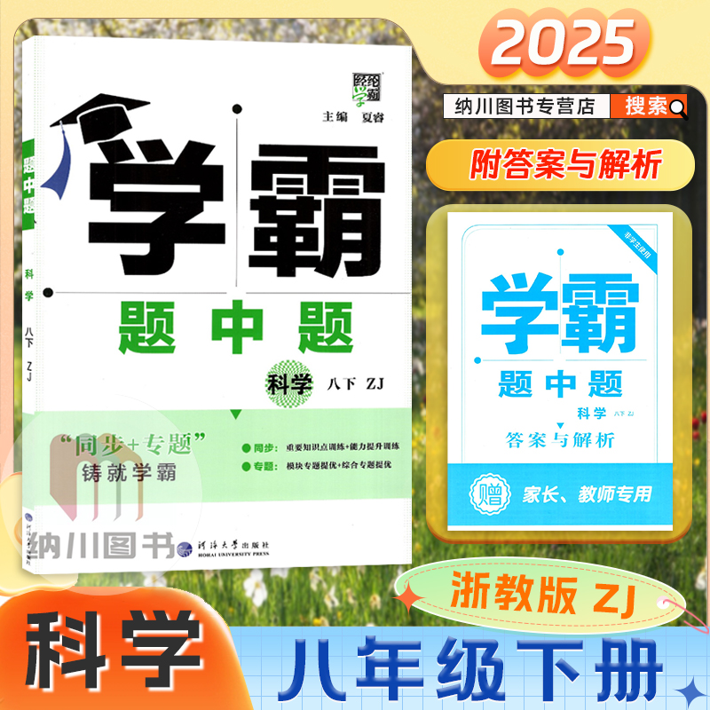学霸题中题8年级下科学浙教经纶