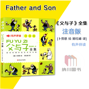 小学生幼儿园幼儿启蒙睡前故事绘本书籍读物 社幽默儿童文学绘画无障碍漫画阅读本扫二维码 父与子全集注音版 有声伴读吉林大学出版