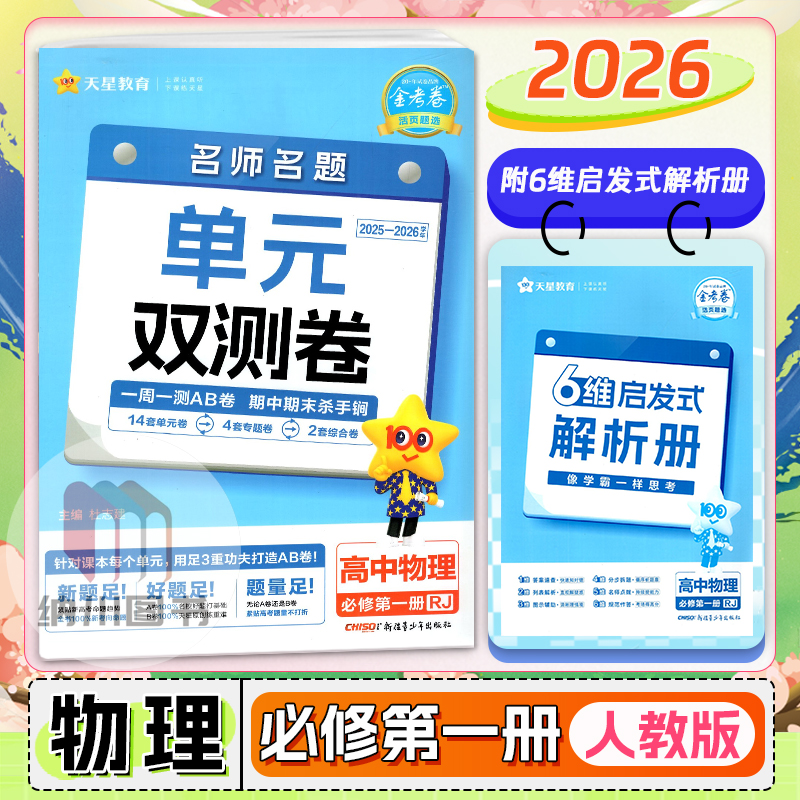 天星金考卷活页题选高中物理