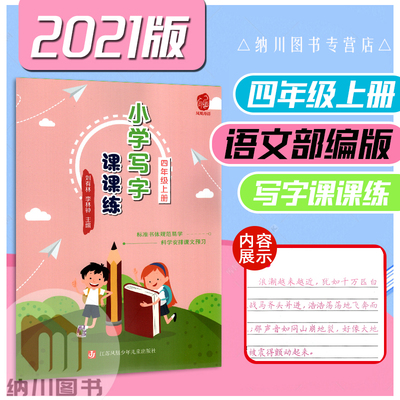 2021版凤凰母语小学写字课课练4年级上语文部编人教版四年级上册小学生描红临摹写字同步练习课本预习教材生字练笔字帖规范字书写