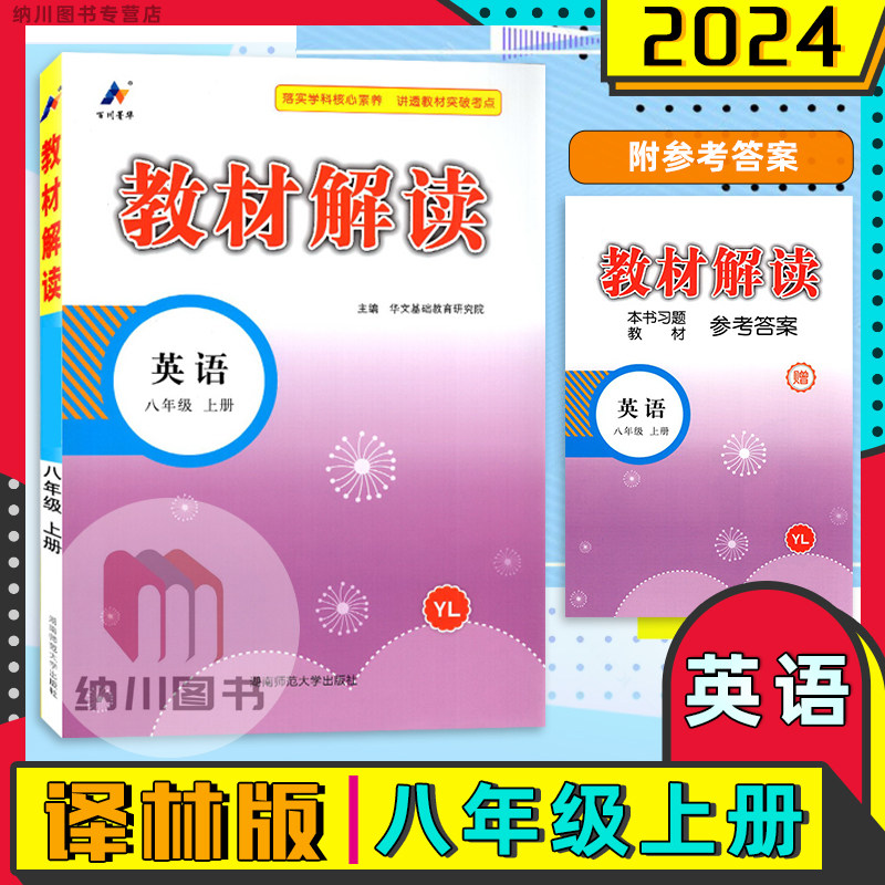 2024版百川菁华教材解读8A英语八年级上册译林版江苏教版YL初二课堂全解教学备课笔记预习知识点复习提优重难考点辅导资料书课课通属于什么档次？