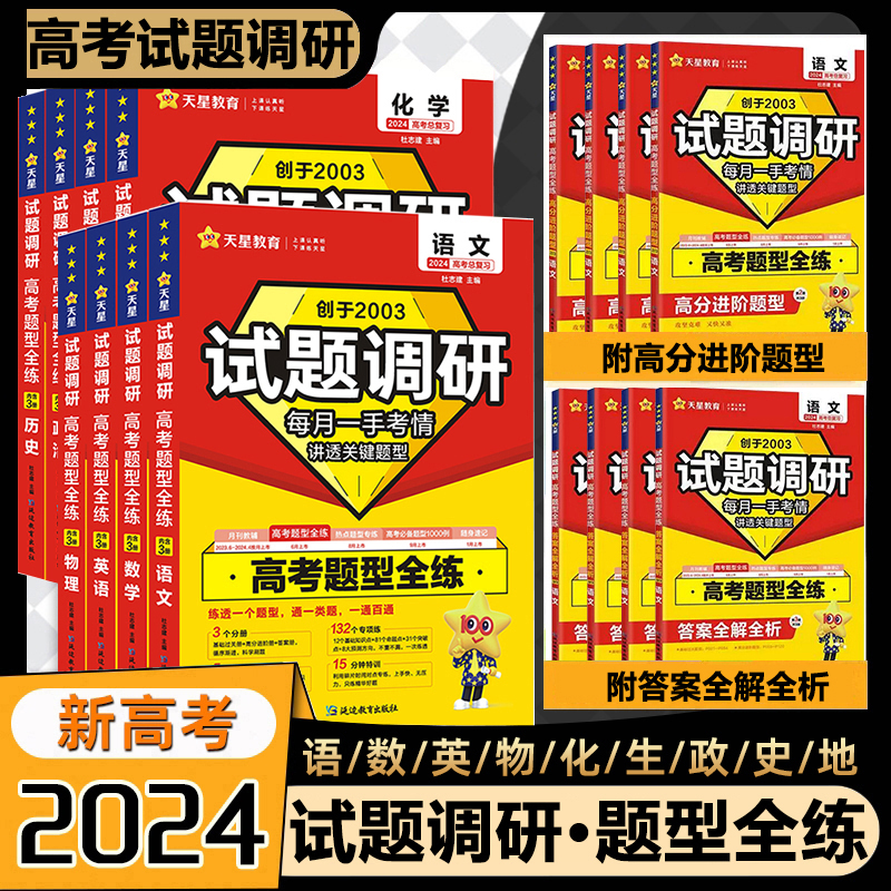 天星2024版高考试题调研题型全练