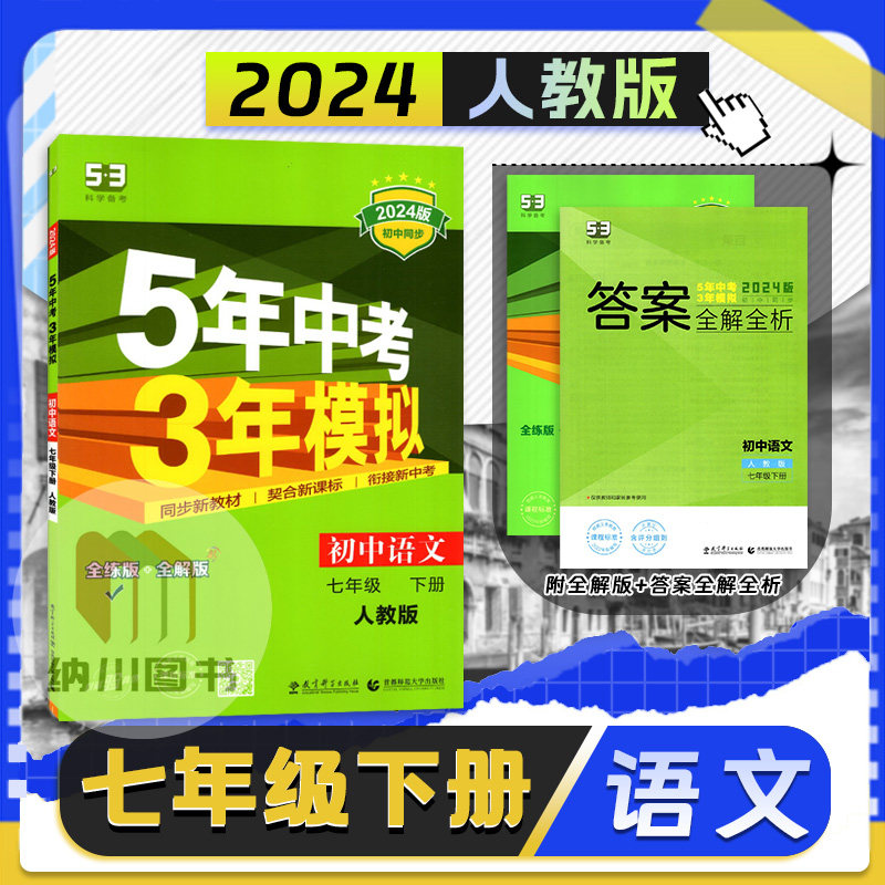 曲一线2024版初一下册7年级语文下部编人教版五年中考三年模拟5年3年