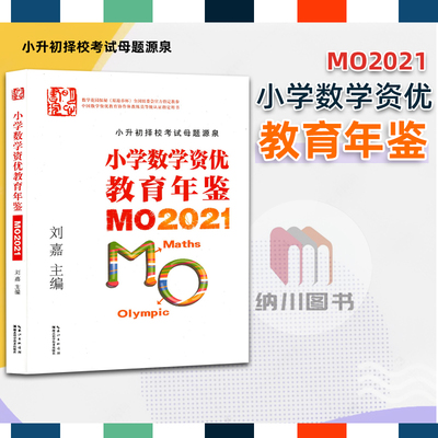 小学数学资优教育年鉴MO2021