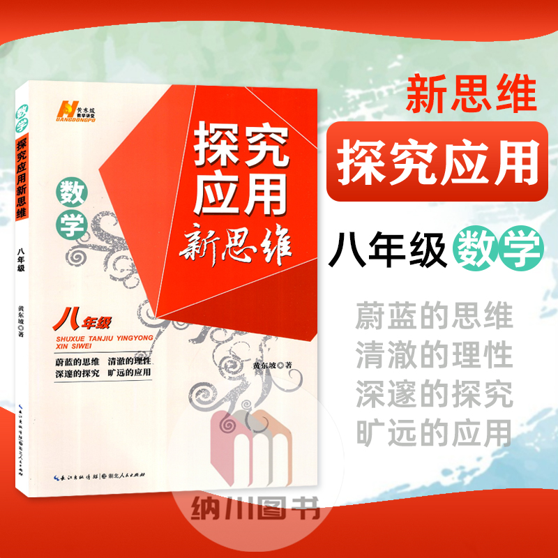 探究应用新思维八年级数学