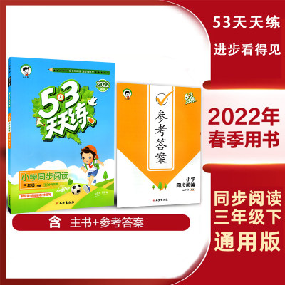 曲一线2021春用版53天天练小学同步阅读3年级下通用版三年级下册五三语文同步课外阅读理解练习专项提升训练期末复习真题检测评卷