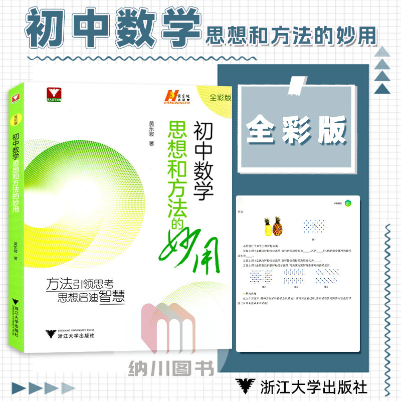 初中数学思想和方法的妙用