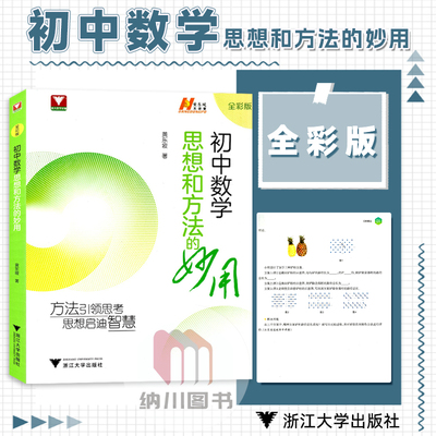 初中数学思想和方法的妙用