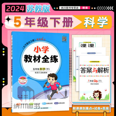 小学教材全练科学薛金星