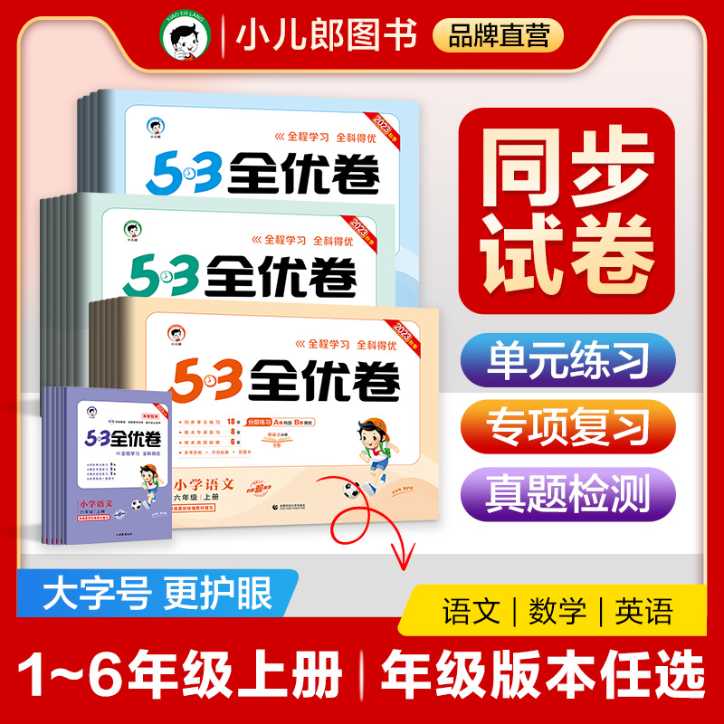2025季曲一线53全优卷小学任选