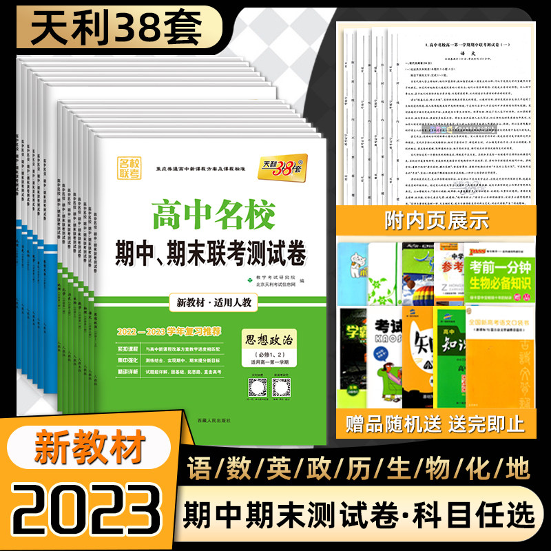 新教材2023版天利38套高中名校期中期末联考测试卷数学物理化学生物语文英语政治历史地理人教苏教版必修一二三高一上下册教辅资料使用感如何?