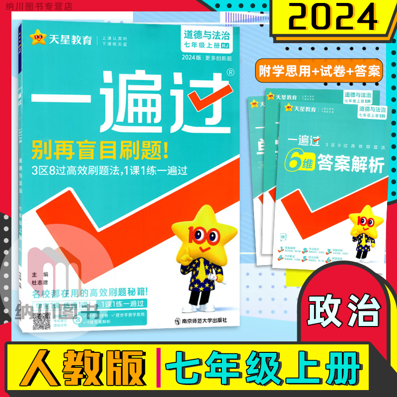 2024版天星一遍过初中道德与法治7七年级上册部编人教版RJ初一政治同步练习单元测试卷教材必刷题课时作业本中考真题模拟拓展训练