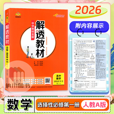 薛金星解透教材高中数学选修1人