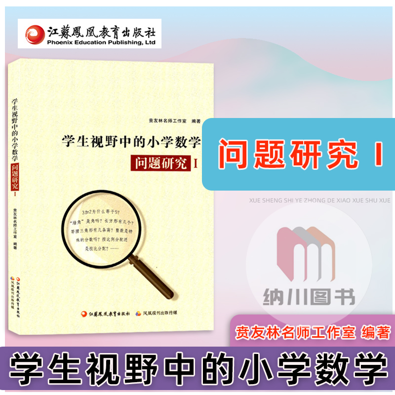 学生视野中的小学数学问题研究1江苏凤凰出版1-6年级通用版教材知识考点解读重点难点指导专题过关练习拓展训练习题图形几何解决书 书籍/杂志/报纸 教育/教育普及 原图主图