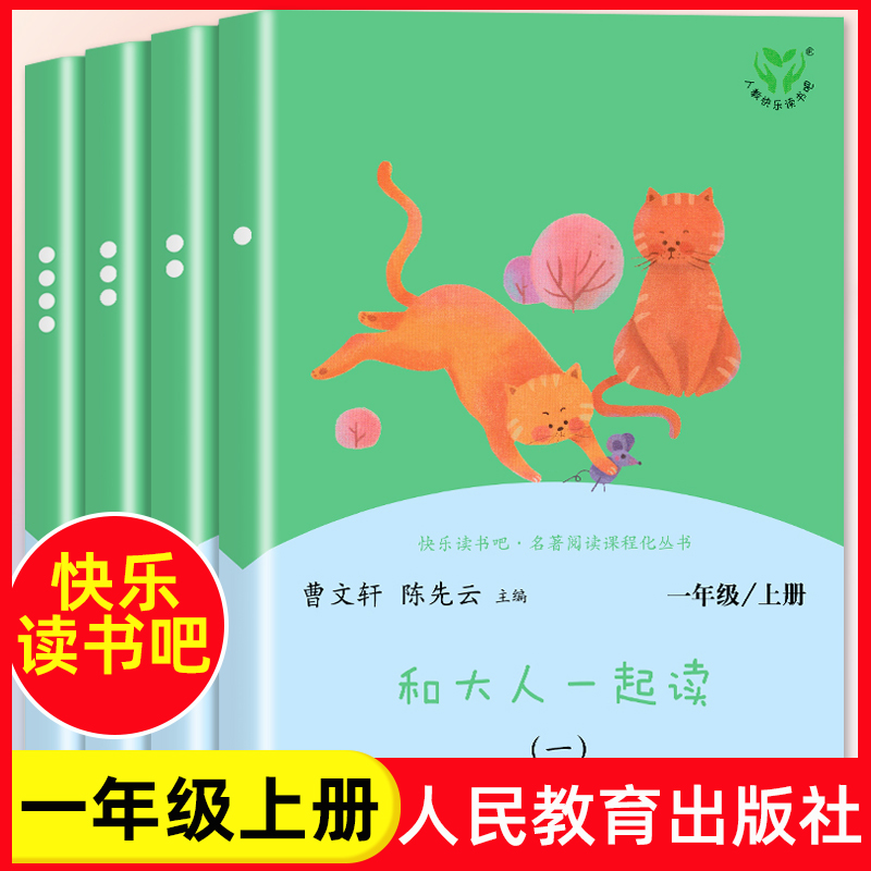 人教版快乐读书一起上册