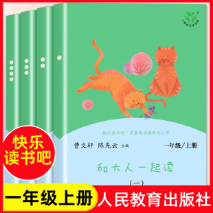 人教版 社名著阅读课程化丛书曹文轩陈先云小学语文教材课文同步辅导课内外读物读本 快乐读书吧和大人一起读一年级上册人民教育出版