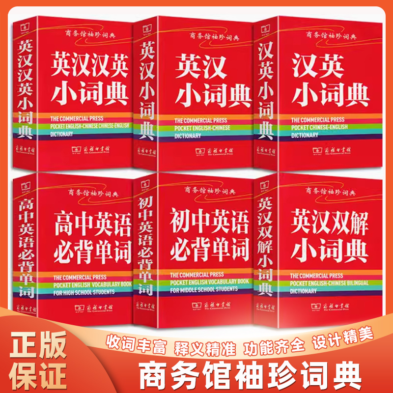 商务馆袖珍词典英汉汉英英汉双解