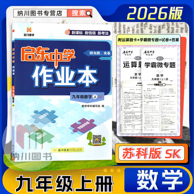 启东中学作业本初中9年级数学上