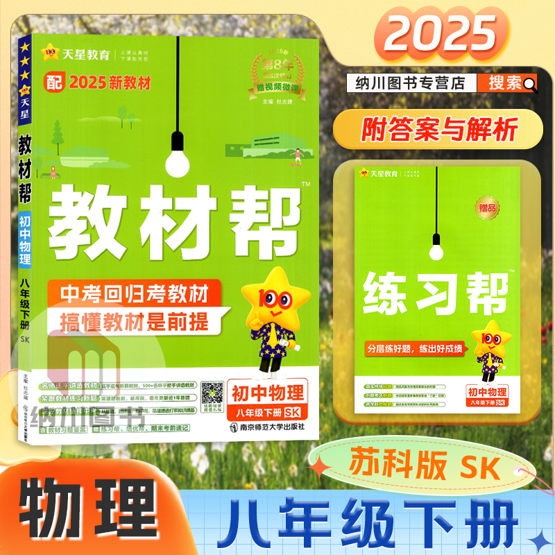 天星教材帮8年级物理下苏科