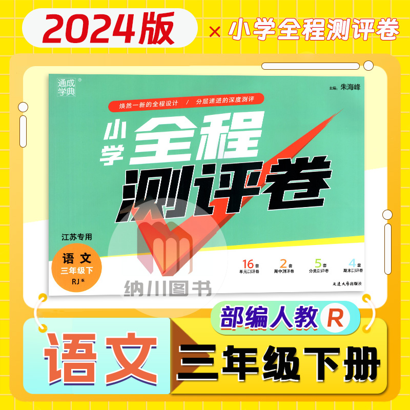 2024版通成学典小学全程测评卷3年级语文下江苏专用部编人教版三年级下册同步单元测试卷阶段检测期末复习真题模拟考试卷提优训练