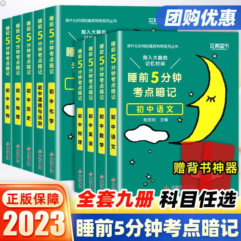 2023版睡前五分钟考点暗记初中