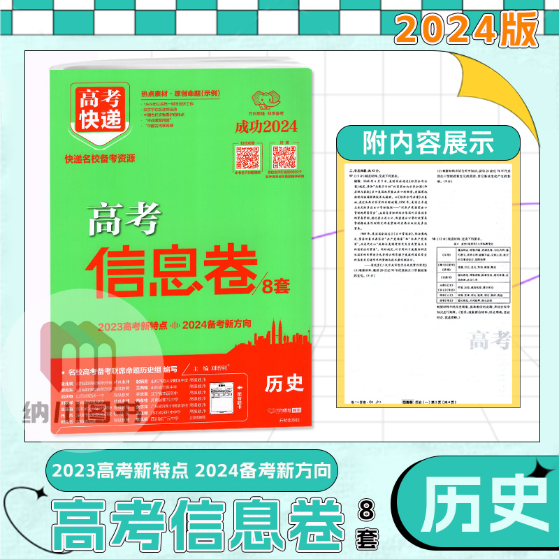 万向思维2024高考快递信息卷8套历史新高考专用名校教材必刷真题考点训练试题综合模拟测试押题预测原创考试卷高中备考总复习资料