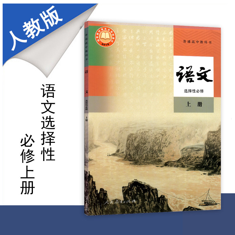 新教材普通高中教科书高中语文选择性必修上册人教版课本人民教育出版