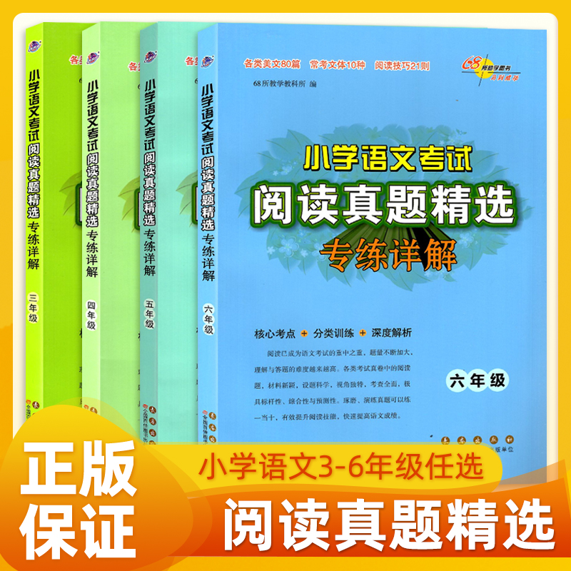 68图书小学语文考试阅读真题精选