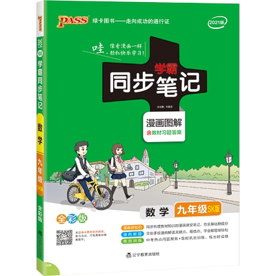 学霸同步笔记初中9年级数学苏