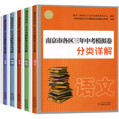 南京各区三年中考模拟卷分类详解