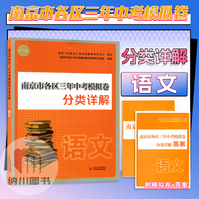 南京市各区三年中考模拟分类详解