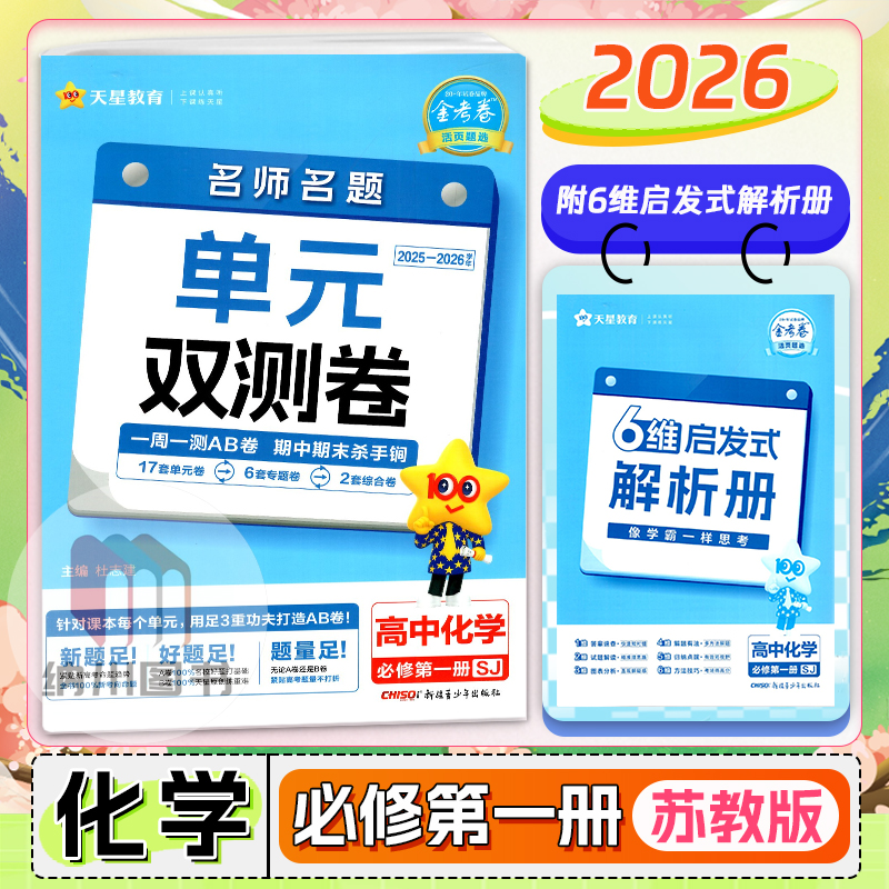天星金考卷活页题选高中化学