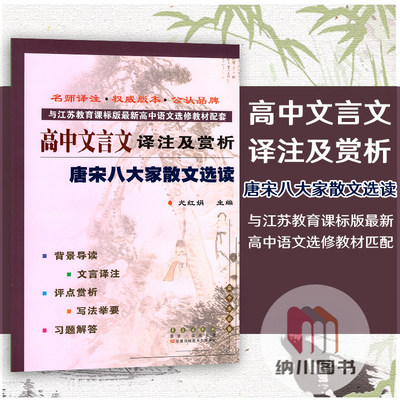 高中文言文译注及赏析唐宋八大家散文选读苏教版与江苏教育课标版最新语文选修教材配套习题解答课文翻译注古诗词全解读阅读理解书