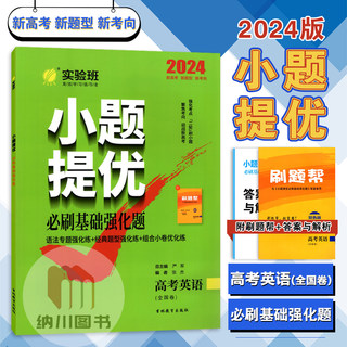 2024版春雨实验班小题提优必刷基础强化题高考英语全国卷新题型高中复习资料语法专题经典题型组合小卷模拟冲刺真题卷阅读理解完形