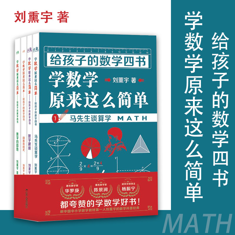 大观学数学原来这么简单给阅读书 适用小学中学数学启蒙和开拓思维 纳川图书专营店 淘优券