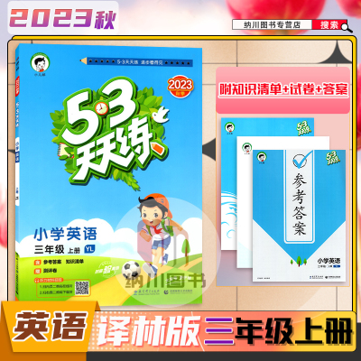 曲一线53天天小学年级英语