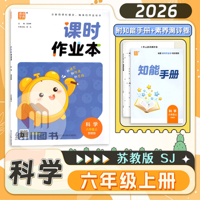 课时作业本六上科学苏教版