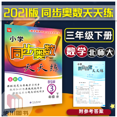 2021版津桥小学同步奥数天天练3年级下北师大版BSD三年级下册课课练课本到数学竞赛题练习奥赛思维训练培优辅导书强化拓展拔高测试