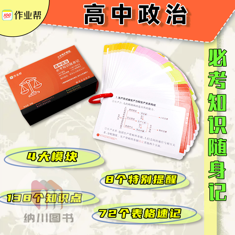 作业帮高中政治必考知识随身记高一高二高三高考基础知识学习卡片思维导图考点清单必背手册掌中宝速记书必修一二三四选择性必修